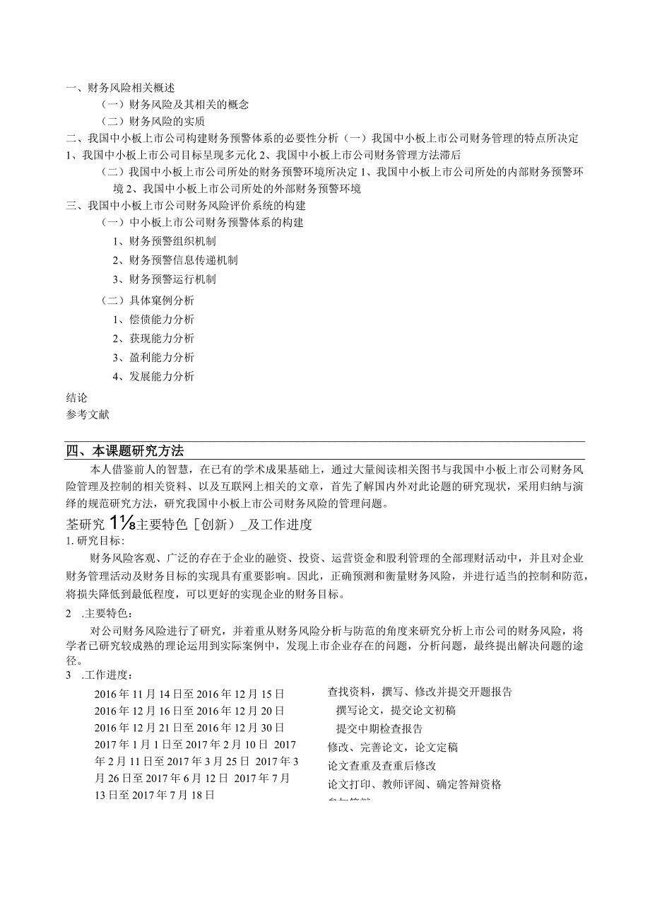 【《中小板上市公司财务风险的分析与防范探究》开题报告4100字】.docx_第3页