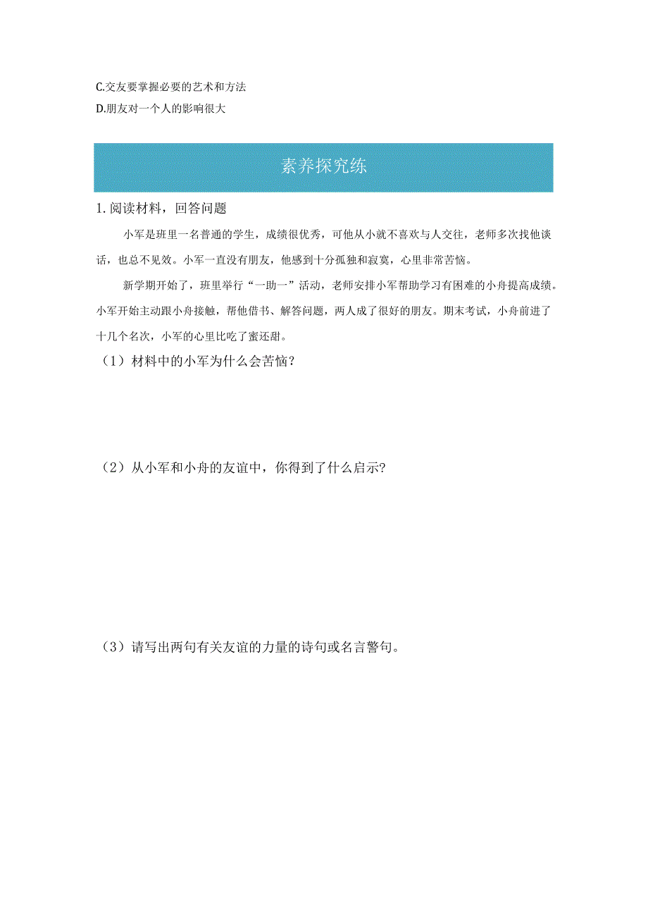 4.1 和朋友在一起（分层练习）-2023-2024学年七年级道德与法治上册同步精品课堂（部编版）（原卷版）.docx_第3页