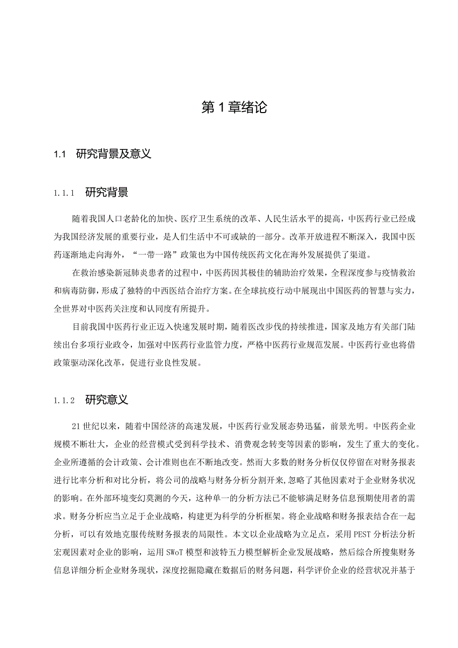 【《战略视角下财务报表分析案例—以同仁堂为例（定量论文）》16000字】.docx_第2页