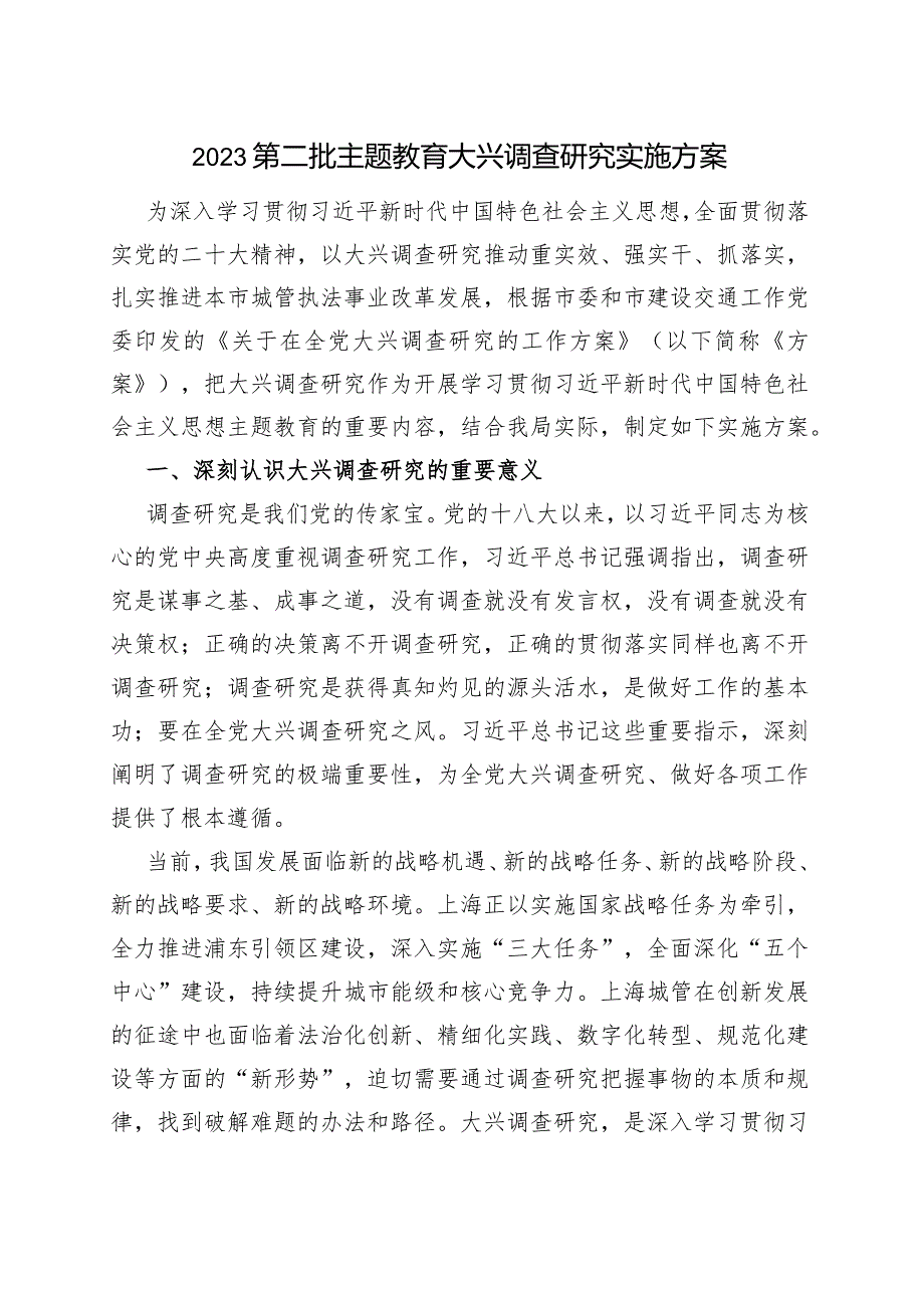 2023第二批主题教育大兴调查研究实施方案.docx_第1页