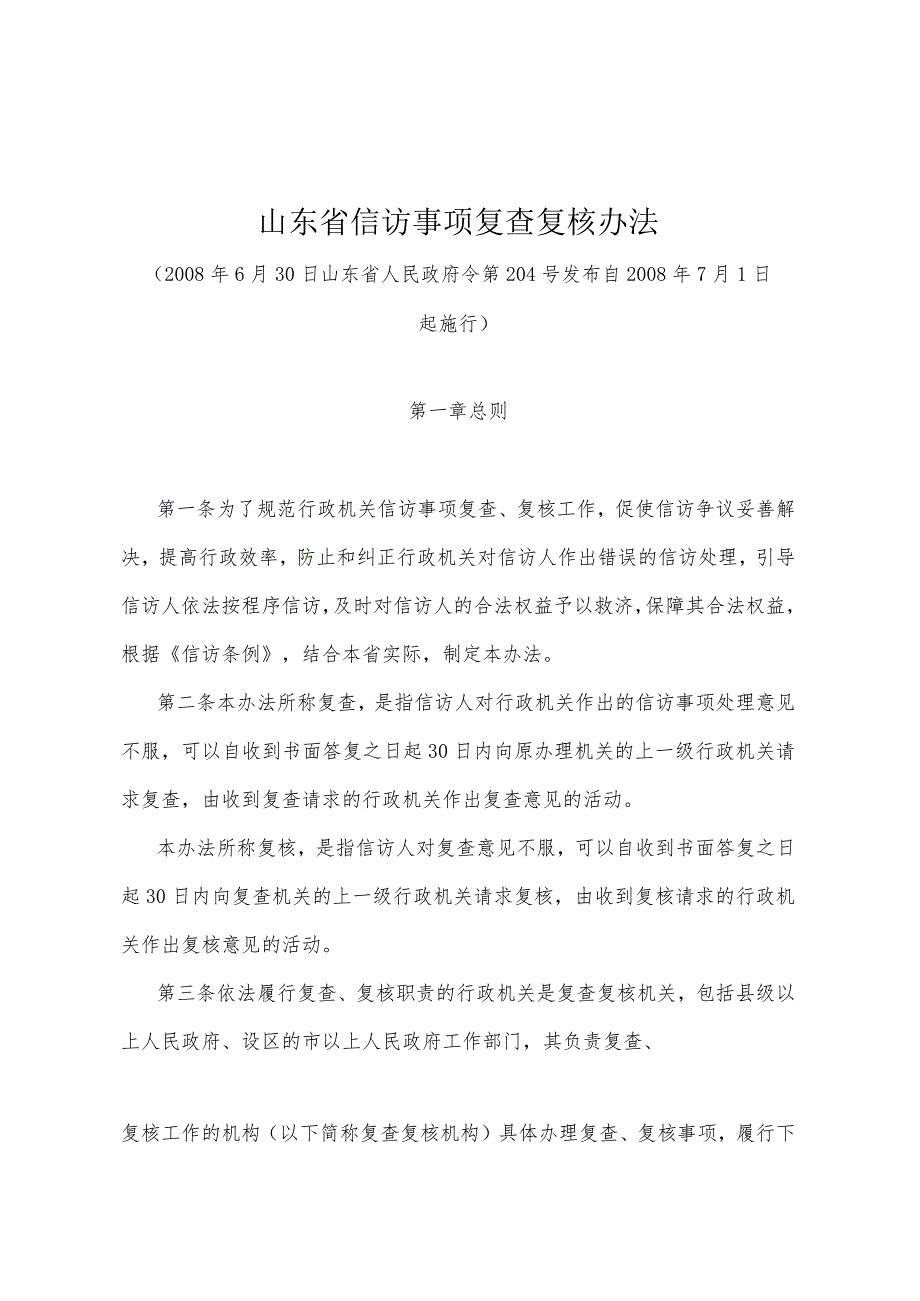 《山东省信访事项复查复核办法》（2008年6月30日山东省人民政府令第204号发布）.docx_第1页