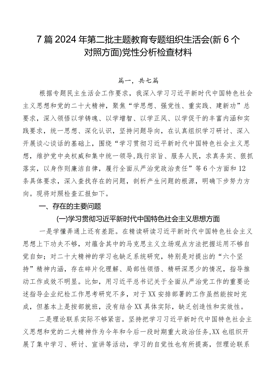 7篇2024年第二批集中教育专题组织生活会（新6个对照方面）党性分析检查材料.docx_第1页