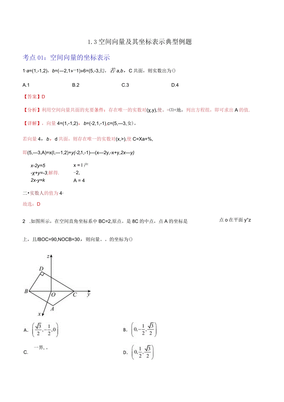 1.3空间向量及其坐标表示典型例题（解析版）.docx_第1页