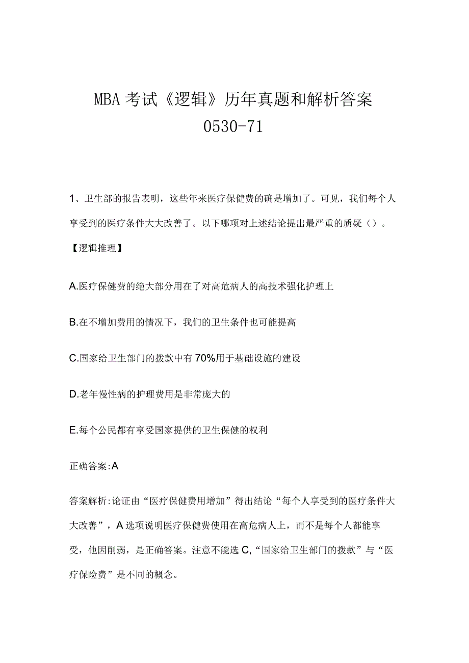 MBA考试《逻辑》历年真题和解析答案0530-71.docx_第1页