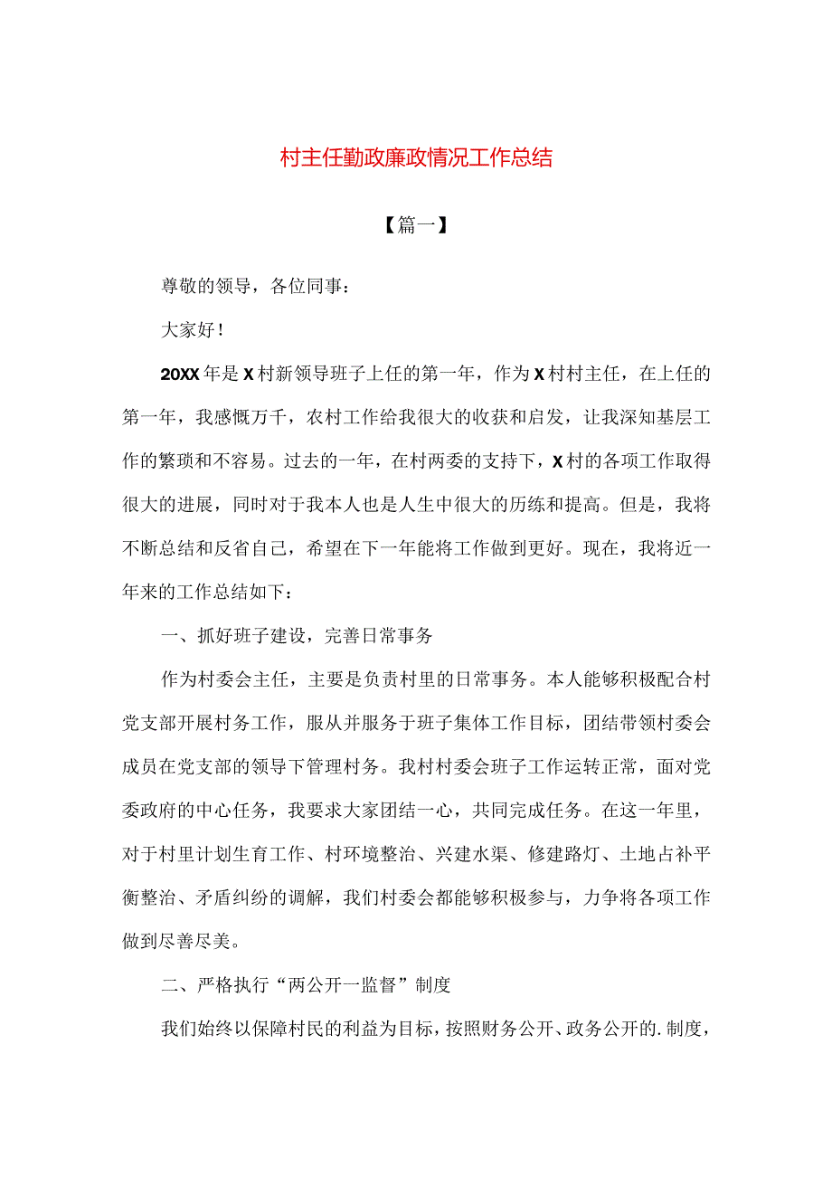 【精品】村主任勤政廉政情况年度工作总结.docx_第1页