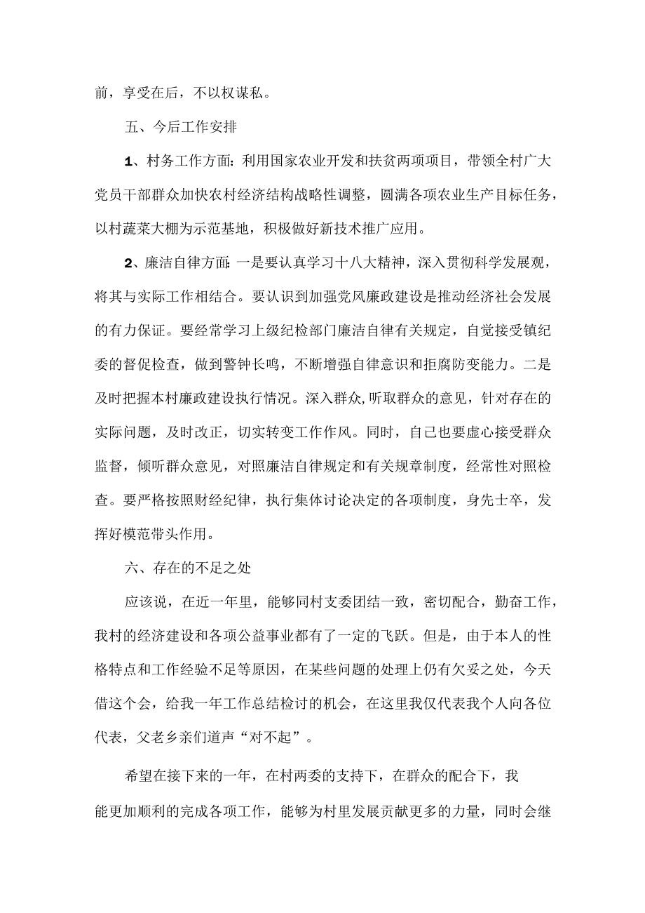 【精品】村主任勤政廉政情况年度工作总结.docx_第3页