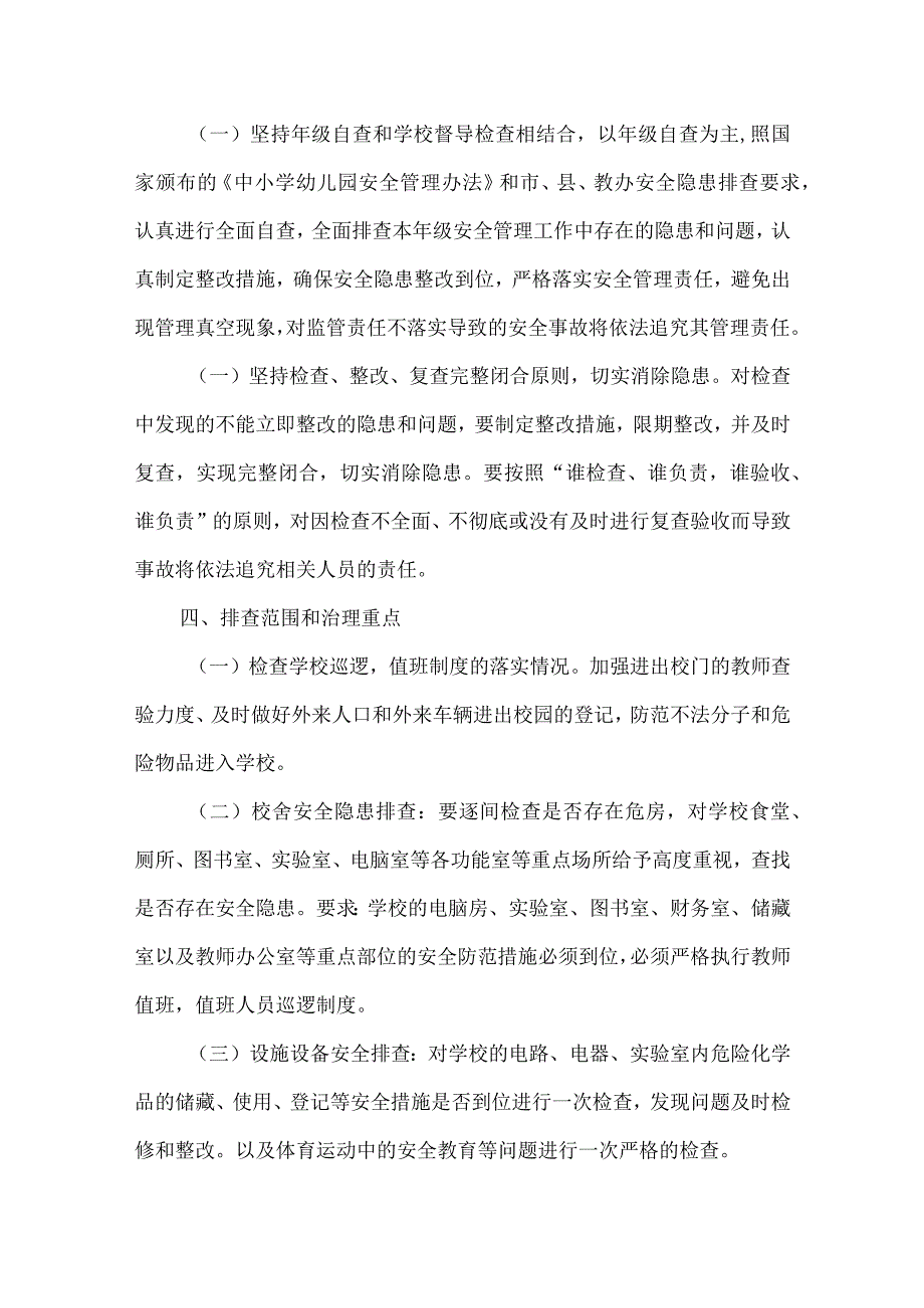 上寨小学安全隐患排查整治工作方案.docx_第2页