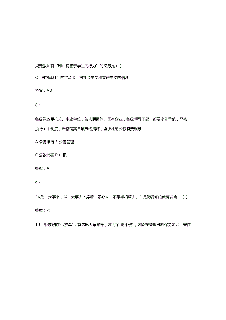 2023年全国中小学教师师德师风知识竞赛题库及答案.docx_第3页