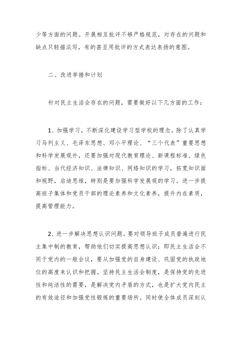 2023年党员领导干部民主生活会个人心得.docx_第3页