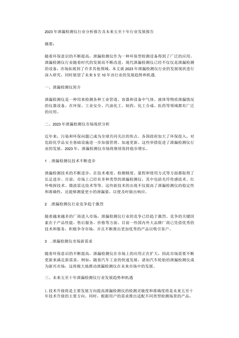 2023年泄漏检测仪行业分析报告及未来五至十年行业发展报告.docx_第1页