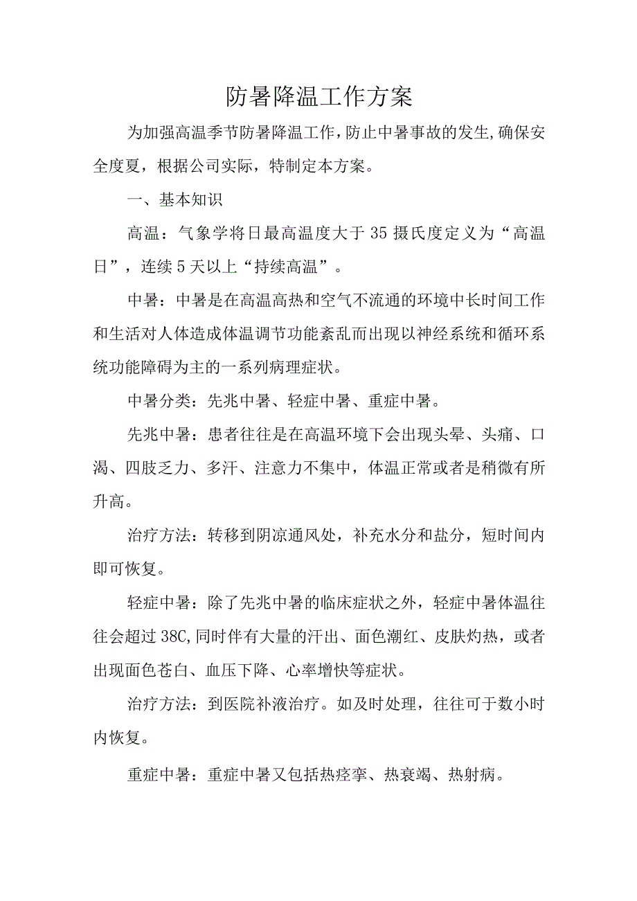 2023年防暑降温工作方案.docx_第1页