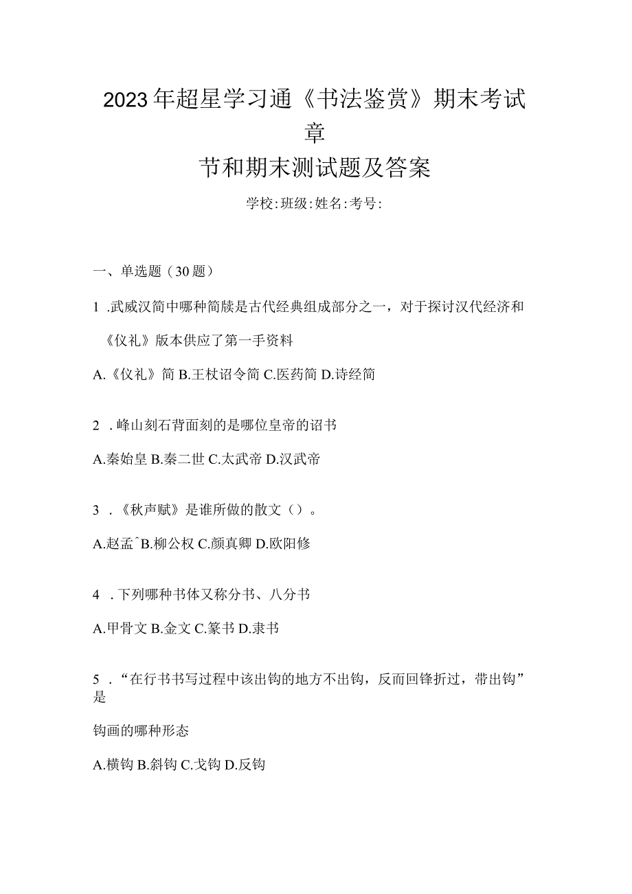 2023年学习通《书法鉴赏》期末考试章节和期末测试题及答案.docx_第1页