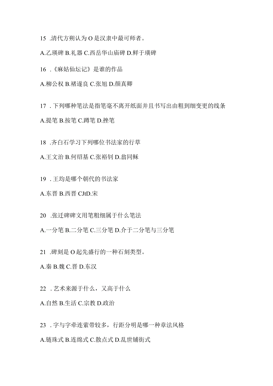 2023年学习通《书法鉴赏》期末考试章节和期末测试题及答案.docx_第3页