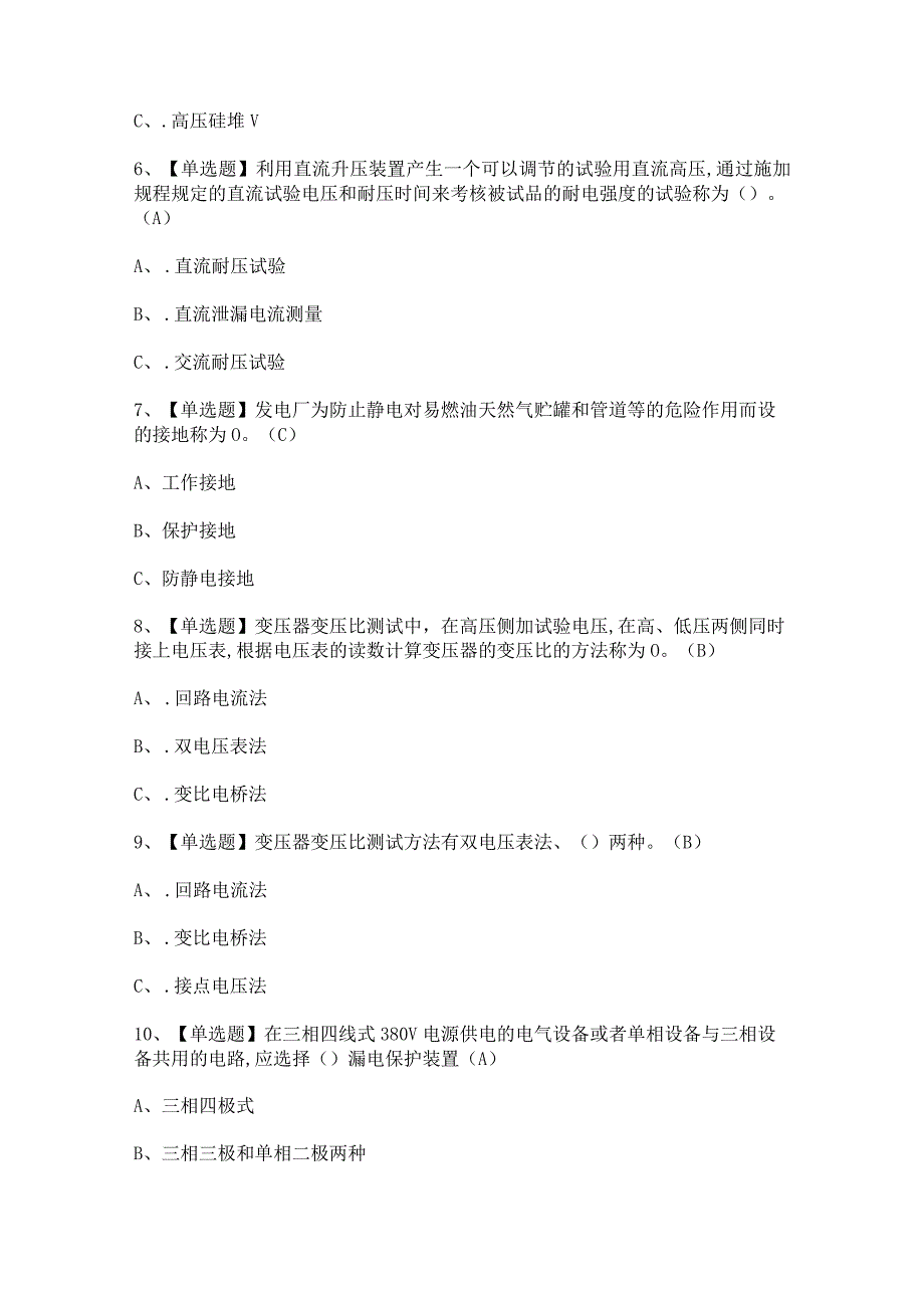 2024年【电气试验】模拟试题及答案.docx_第2页