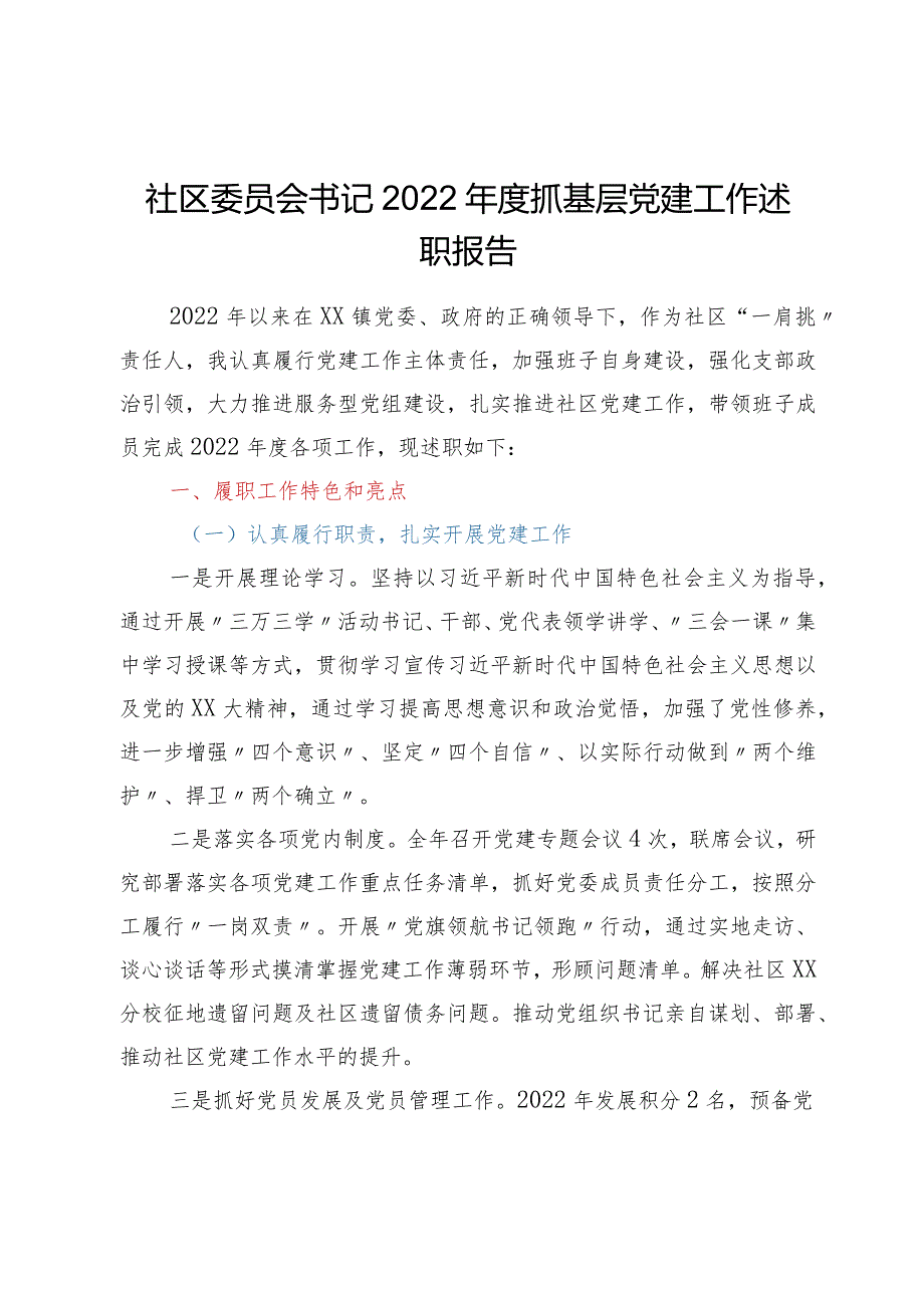 ××社区委员会书记2022年度抓基层党建工作述职报告.docx_第1页