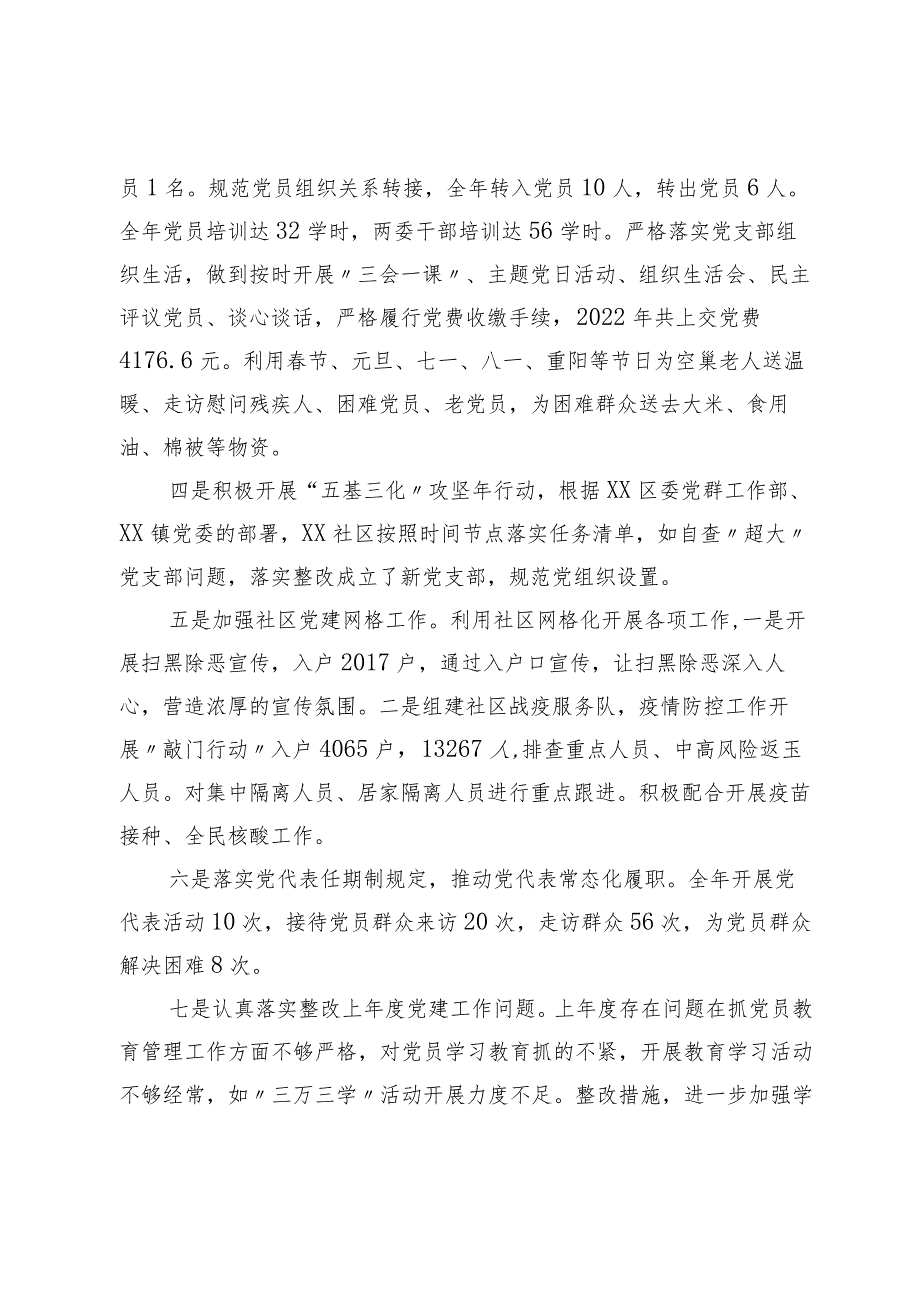 ××社区委员会书记2022年度抓基层党建工作述职报告.docx_第2页