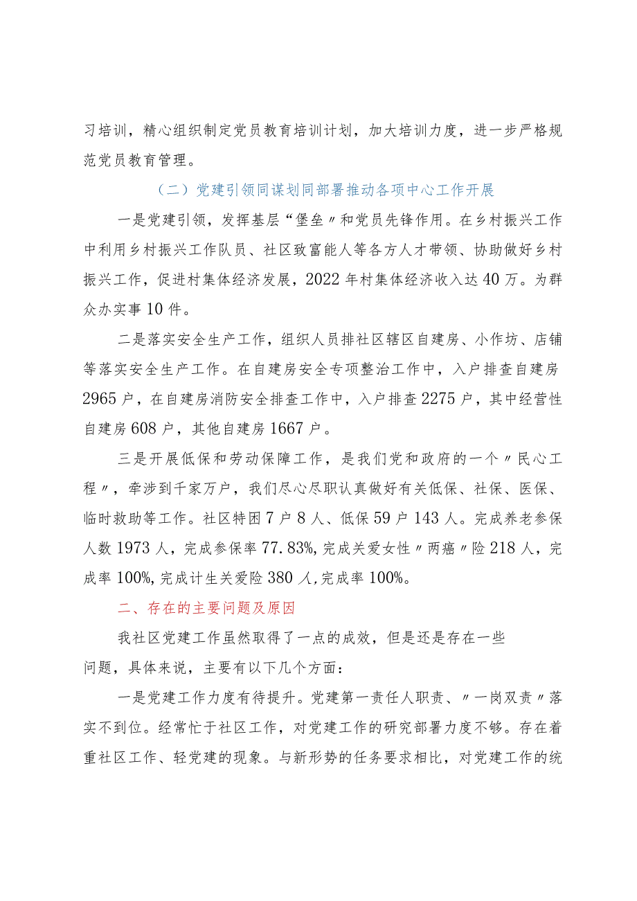 ××社区委员会书记2022年度抓基层党建工作述职报告.docx_第3页