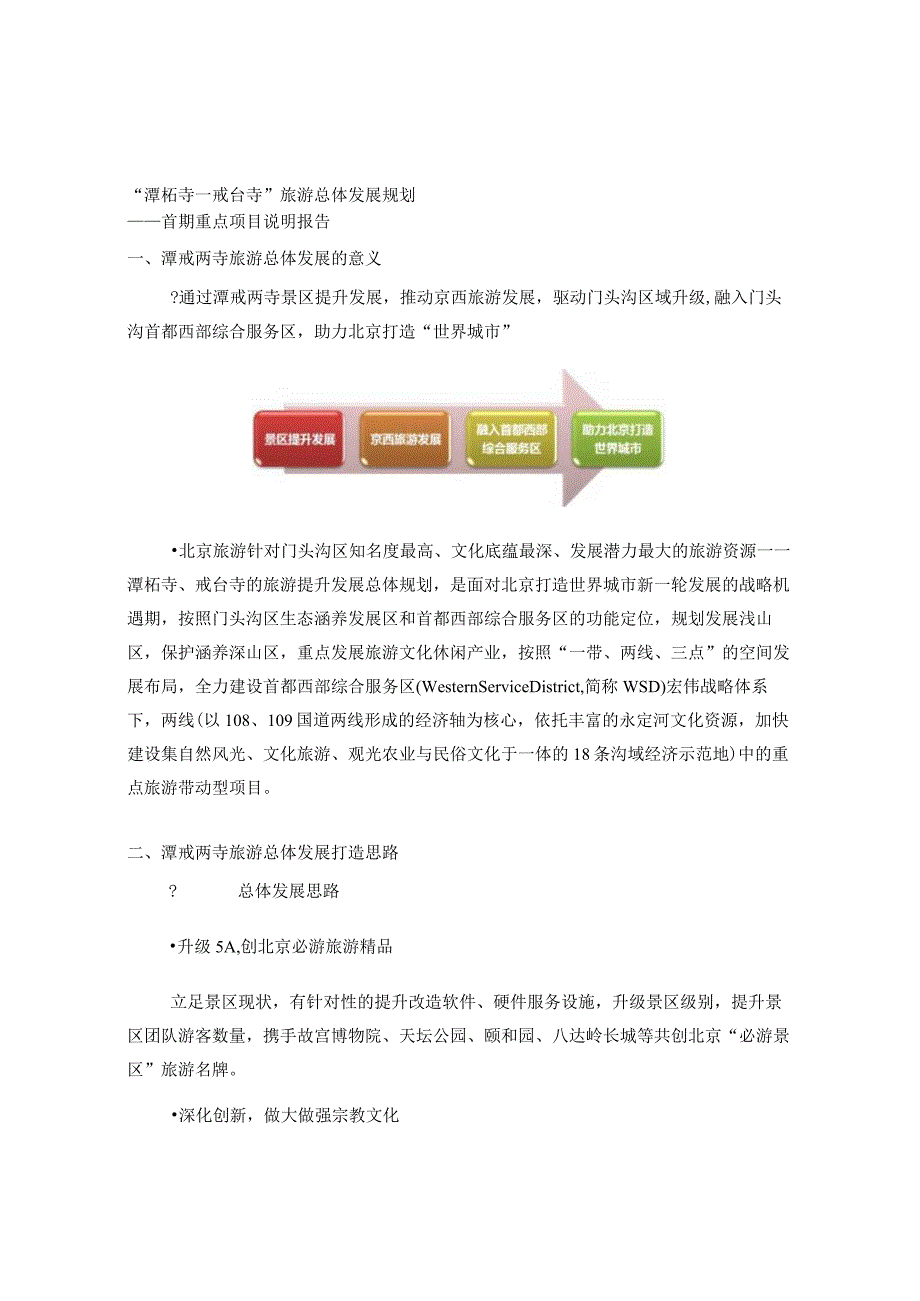 “潭柘寺—戒台寺”旅游总体发展规划初期重点项目说明报告.docx_第1页