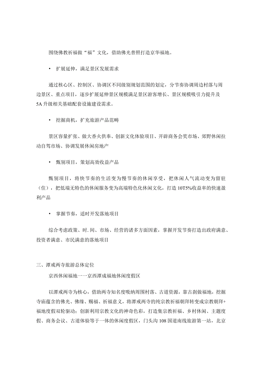 “潭柘寺—戒台寺”旅游总体发展规划初期重点项目说明报告.docx_第2页