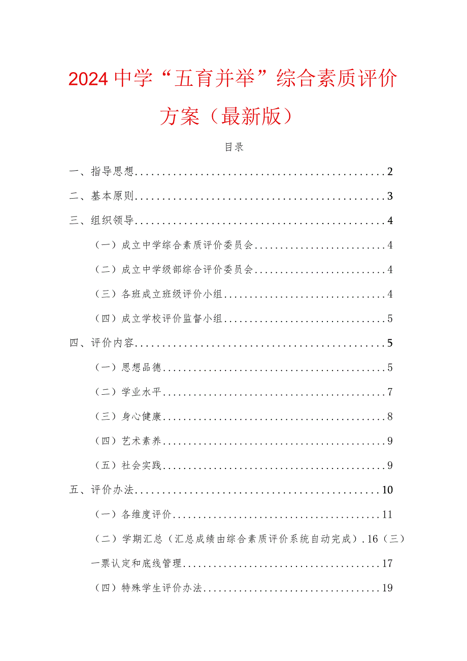 2024中学“五育并举”综合素质评价方案（最新版）.docx_第1页