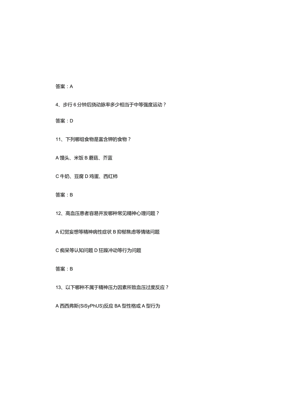 2023年国家基层高血压防治管理指南(2020版)培训题库及答案.docx_第3页