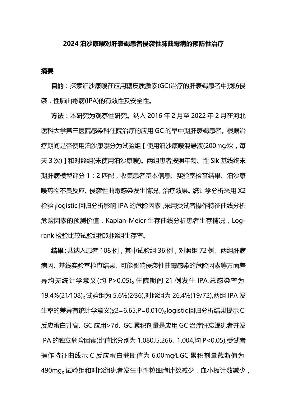 2024泊沙康唑对肝衰竭患者侵袭性肺曲霉病的预防性治疗.docx_第1页