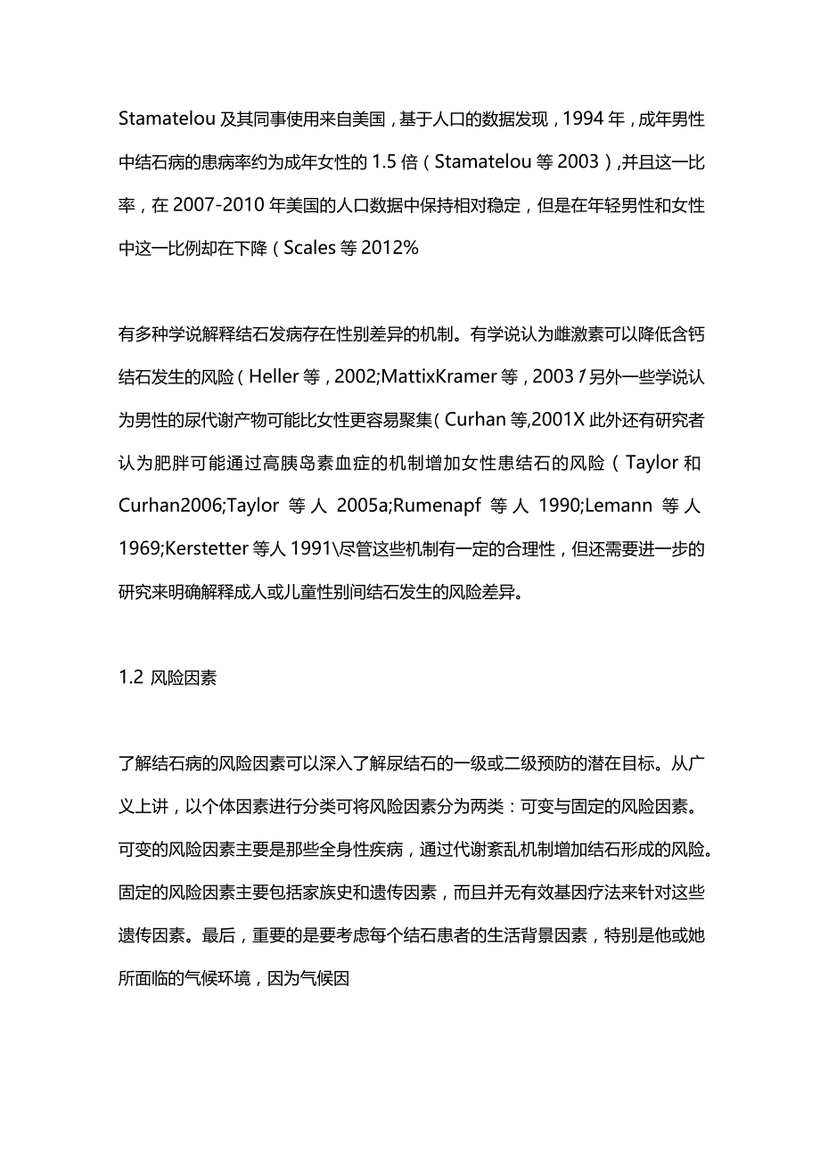 2024泌尿系结石病的流行病学.docx_第3页