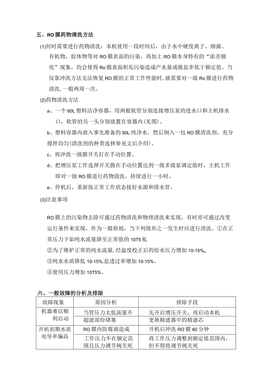 RWE-2D纯水设备反渗透纯水机操作规程.docx_第3页