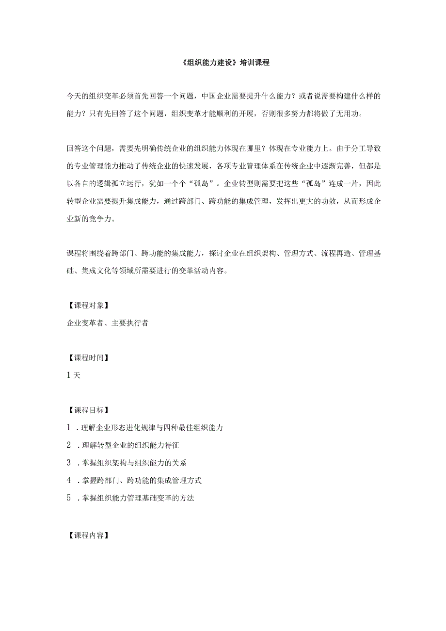 《组织能力建设》培训课程.docx_第1页