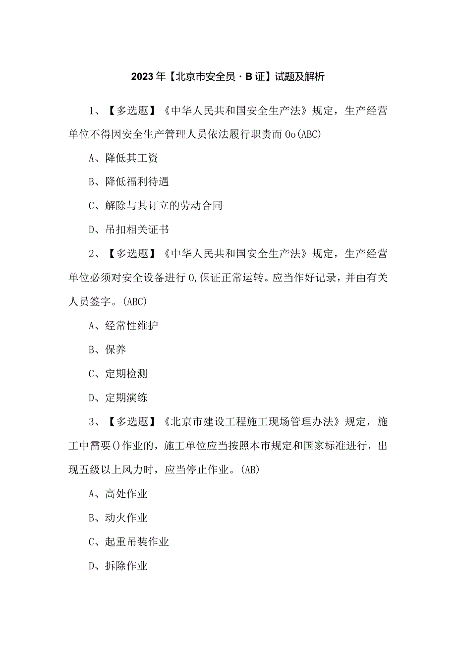 2023年【北京市安全员-B证】试题及解析.docx_第1页