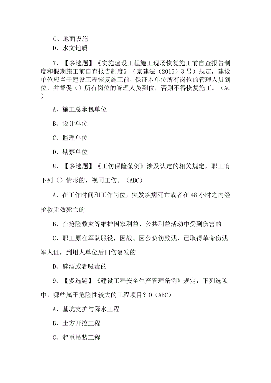 2023年【北京市安全员-B证】试题及解析.docx_第3页