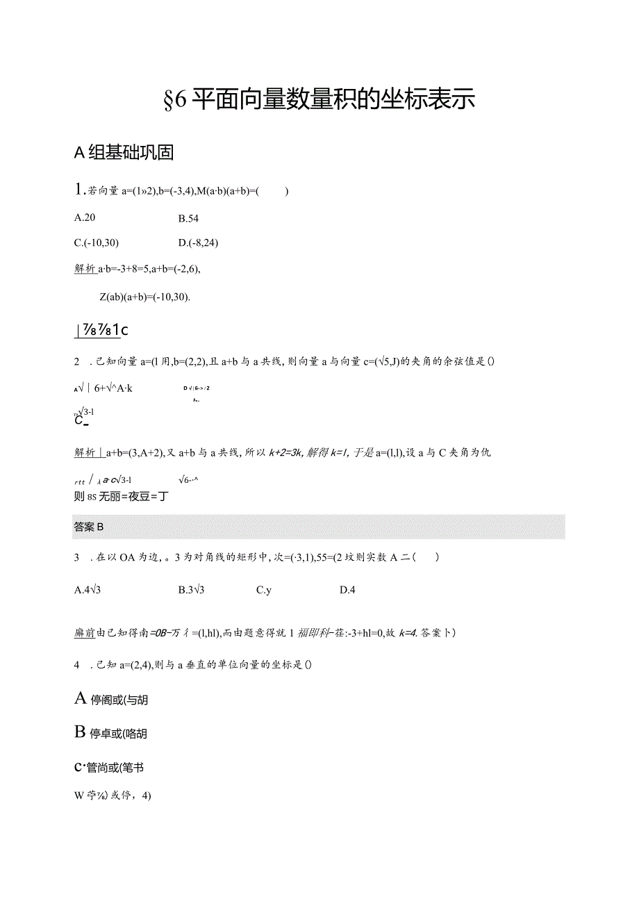 2.6平面向量数量积的坐标表示作业2解析班.docx_第1页