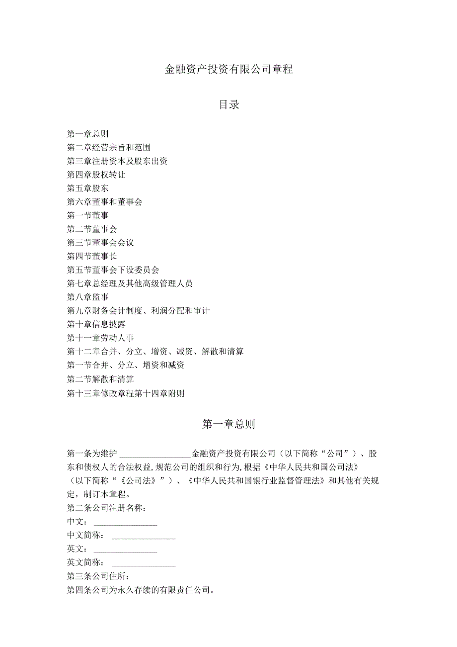 9.金融资产投资有限公司章程.docx_第1页