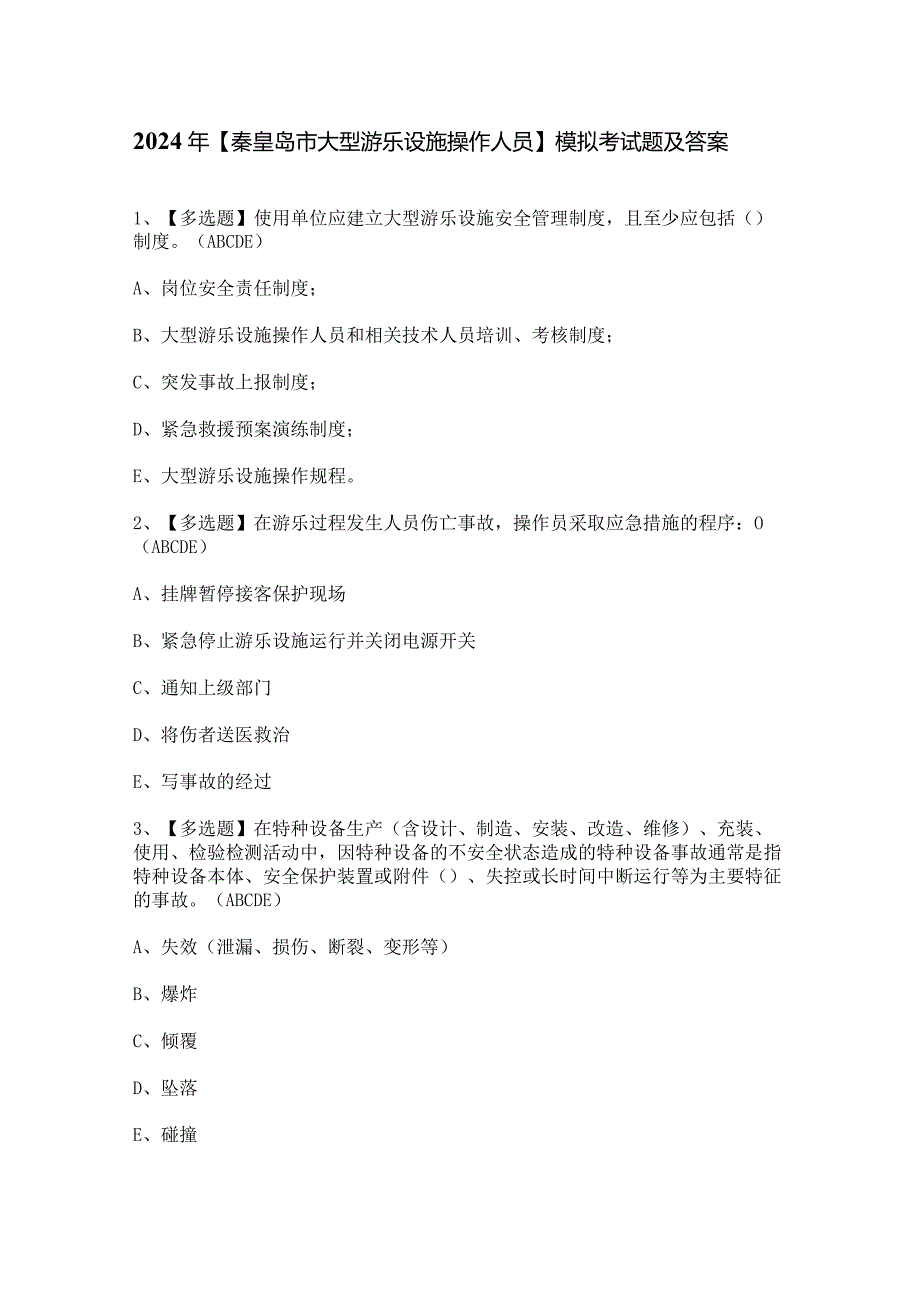 2024年【秦皇岛市大型游乐设施操作人员】模拟考试题及答案.docx_第1页