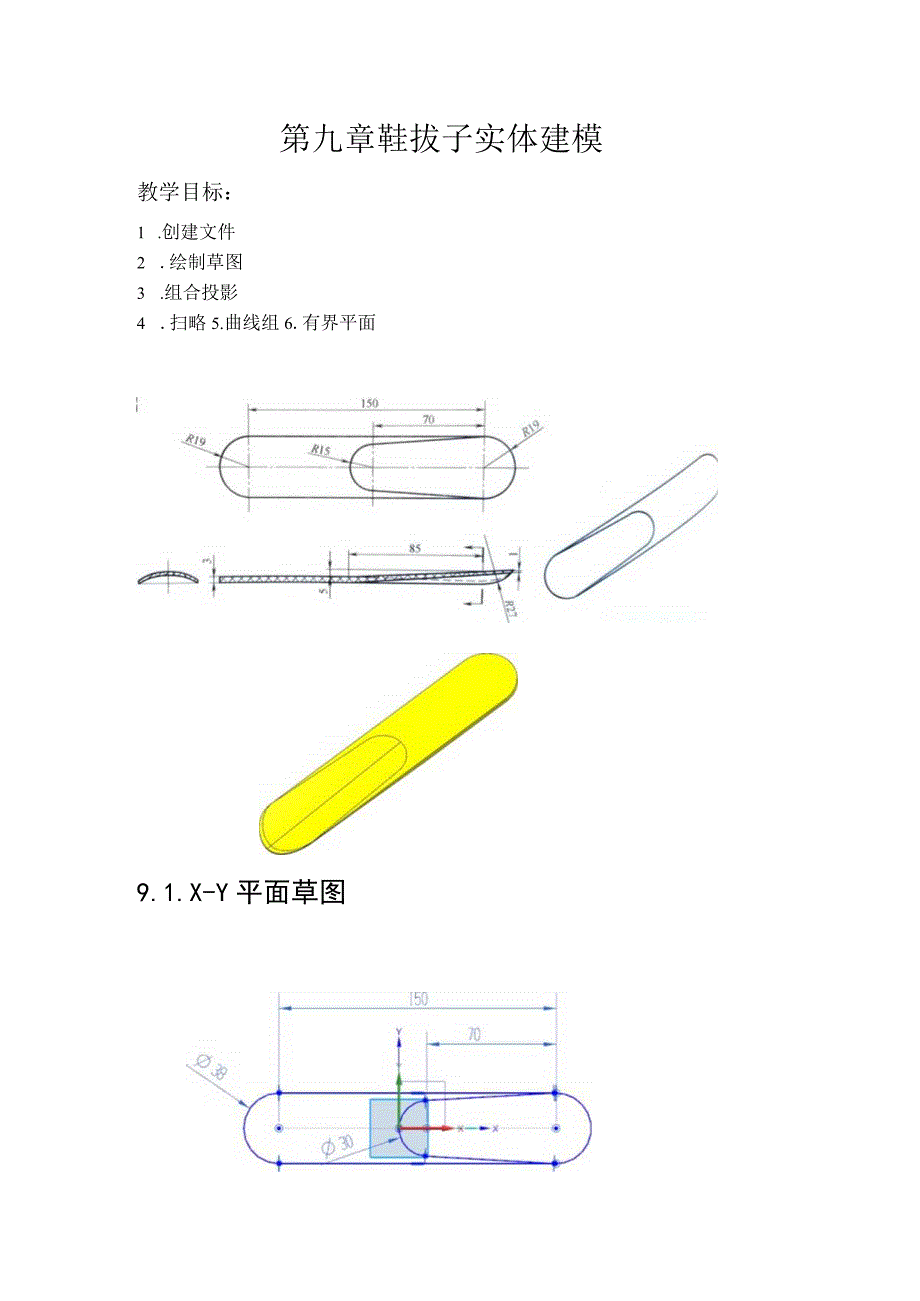 (55)--第九章 鞋拔子实体建模.docx_第1页