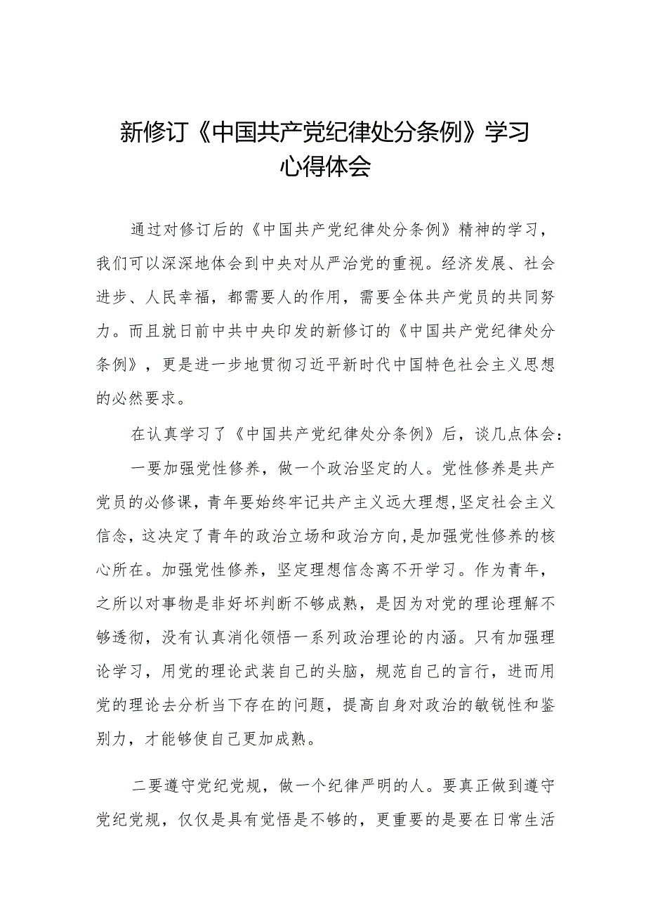 七篇2024新修订《中国共产党纪律处分条例》学习感悟.docx_第1页