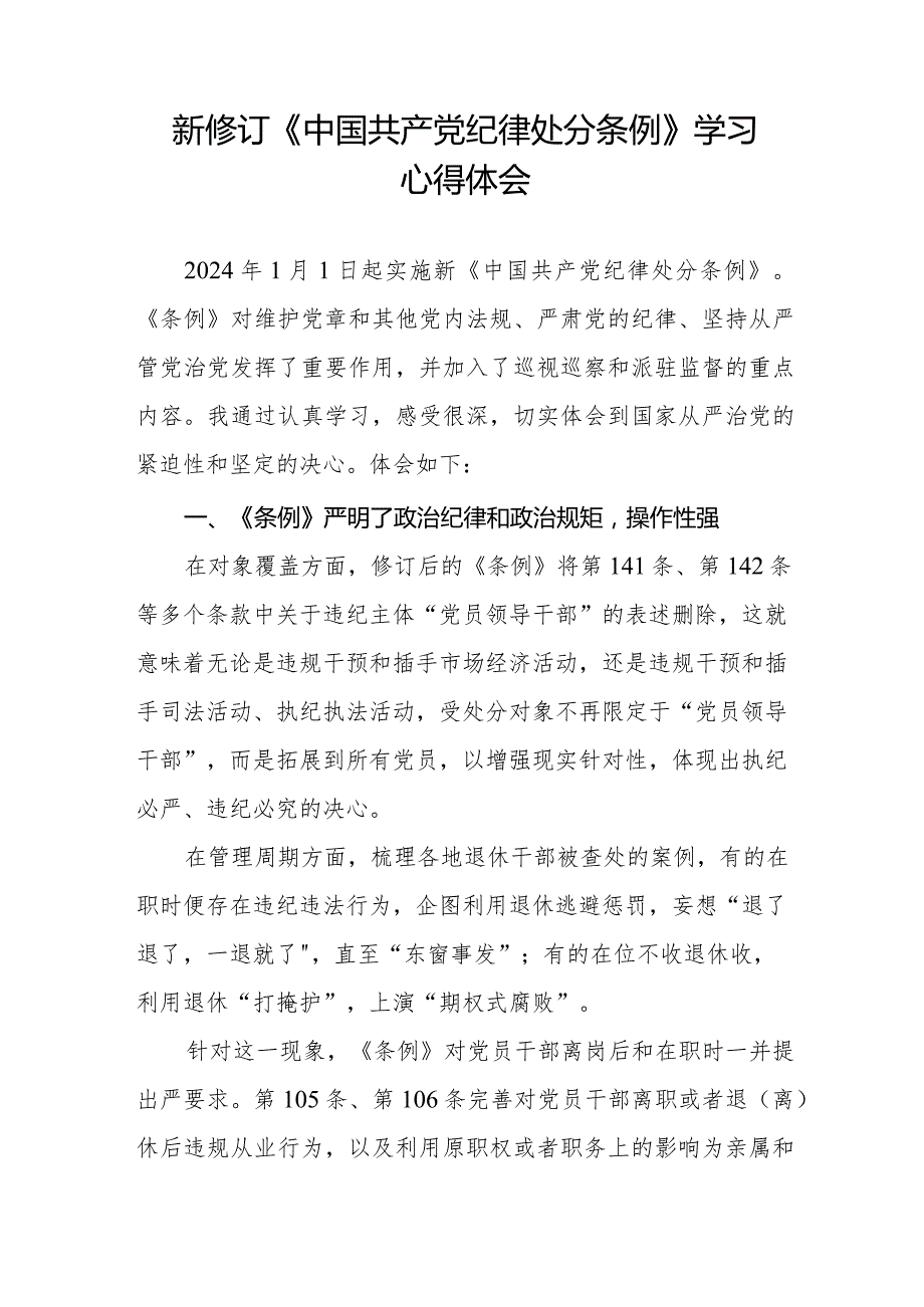 七篇2024新修订《中国共产党纪律处分条例》学习感悟.docx_第3页