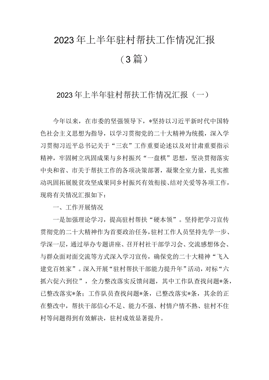 2023年上半年驻村帮扶工作情况汇报(3篇).docx_第1页