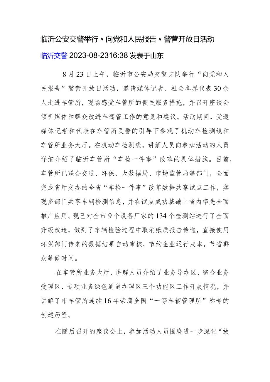 临沂公安交警举行“向党和人民报告”警营开放日活动.docx_第1页