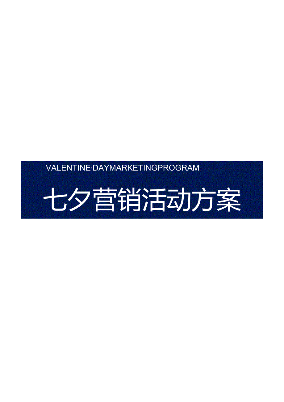 2023年七夕营销活动方案10-20-16.docx_第3页