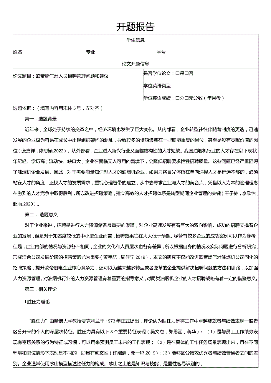 【《欧帝厨电人员招聘管理问题和建议》文献综述开题报告】.docx_第1页