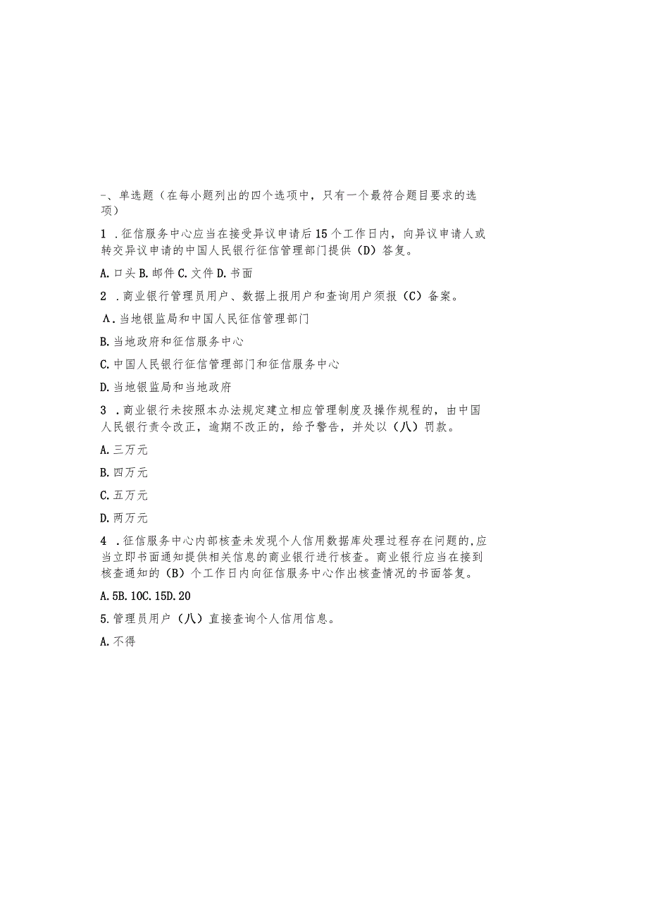 2023征信考试题库及参考答案（通用版）.docx_第2页