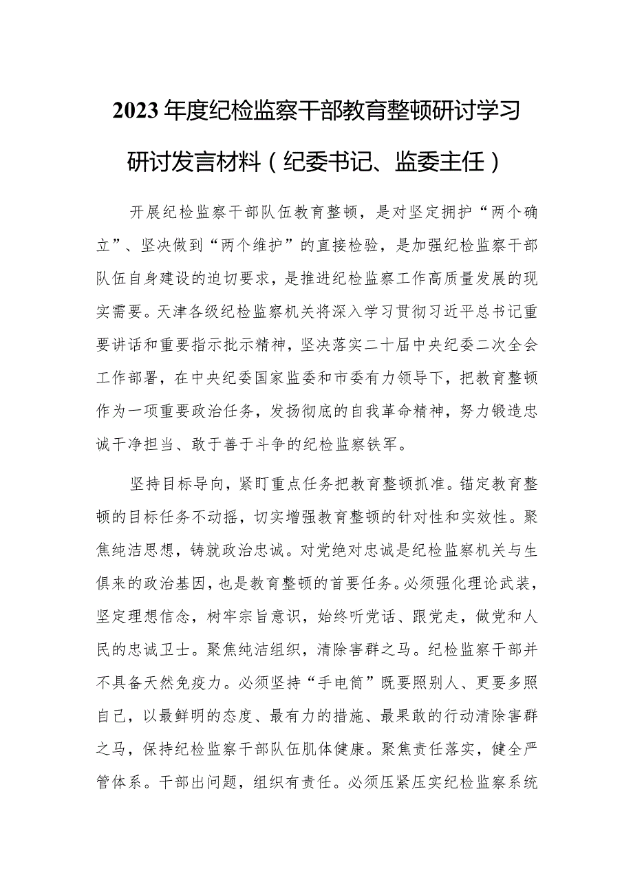 2023年度纪检监察干部教育整顿研讨学习研讨发言材料（纪委书记、监委主任）.docx_第1页