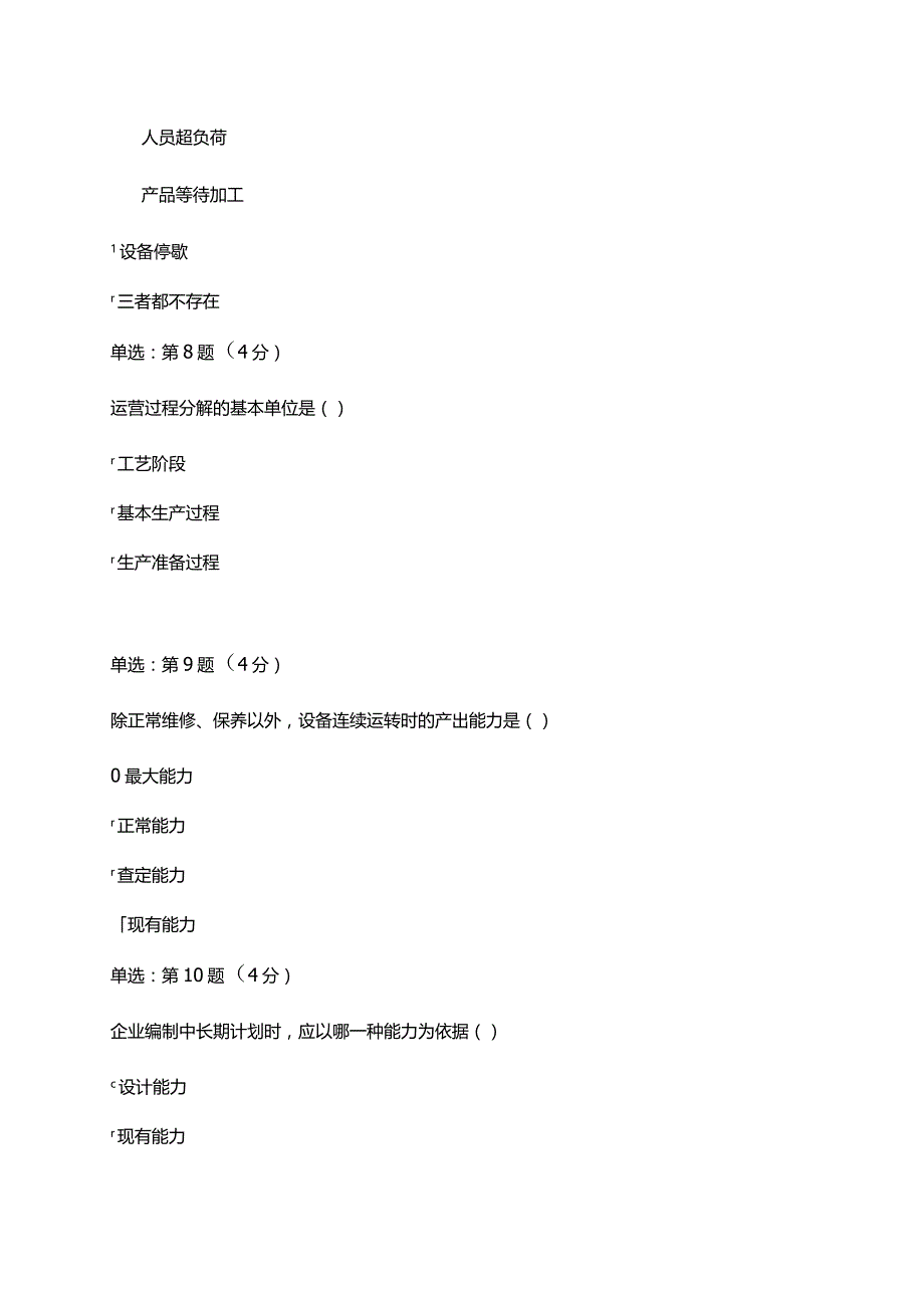 《精》北京师范大学网络教育0191运营管理在线作业完整答案.docx_第3页