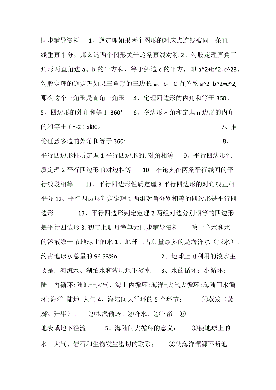 2023初二上册月考单元同步辅导资料.docx_第2页