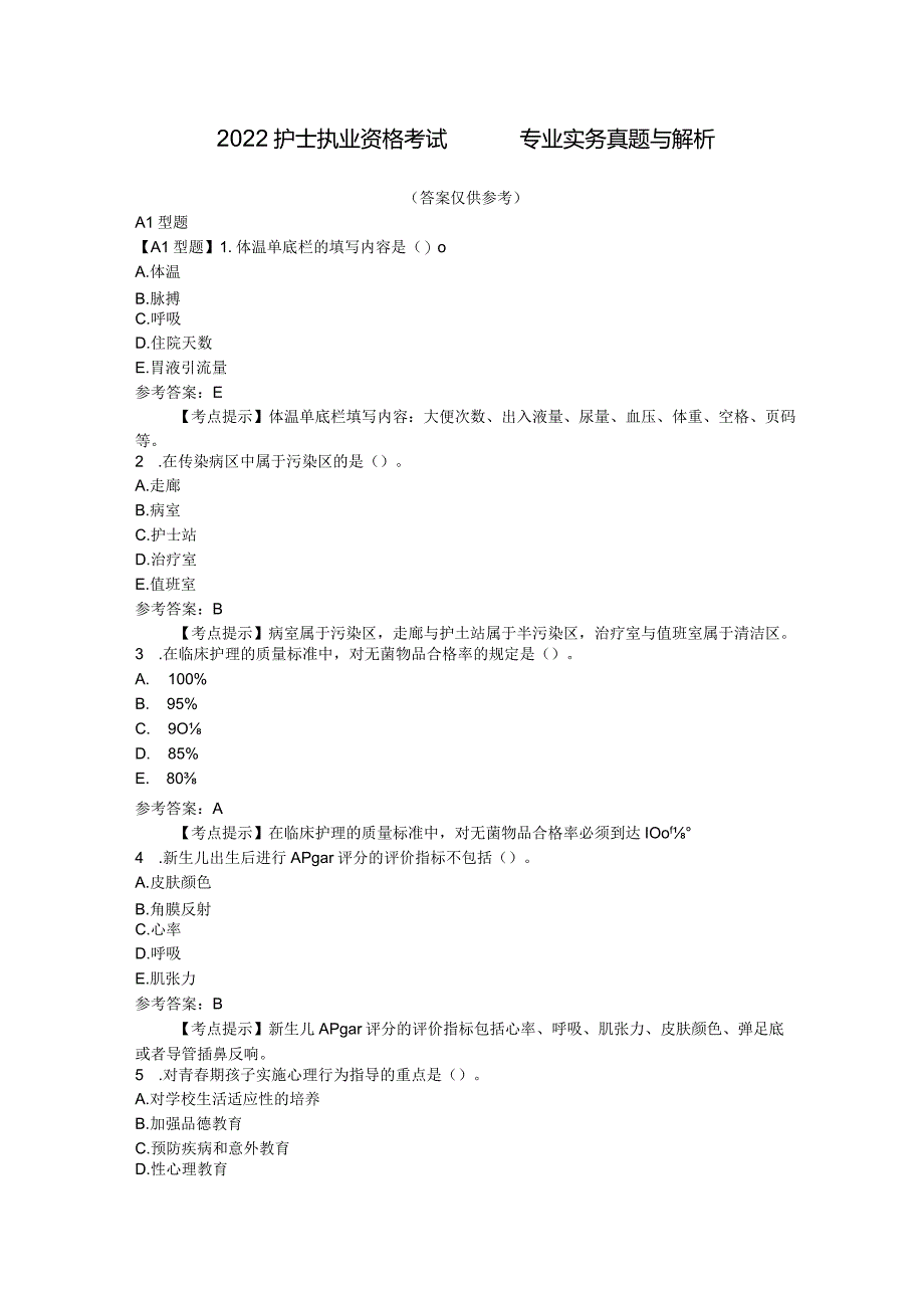 2022护士执业资格考试《专业实务》真题及解析.docx_第1页