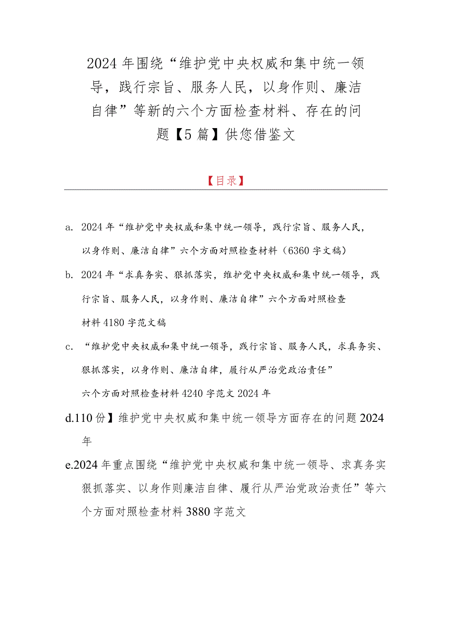 2024年围绕“维护党央权威和集中统一领导践行宗旨、服务人民以身作则、廉洁自律”等新的六个方面检查材料、存在的问题【5篇】供您借鉴文.docx_第1页