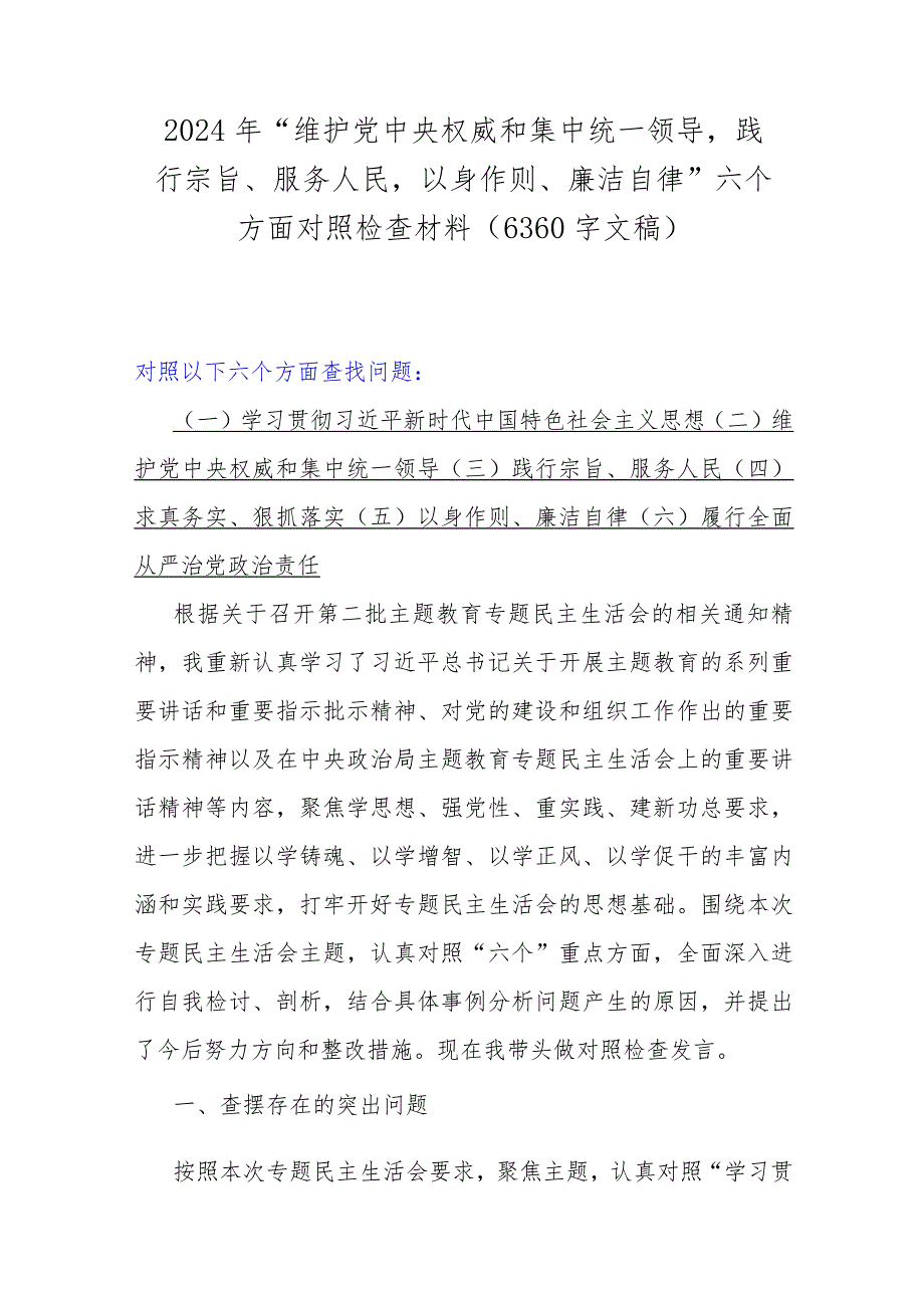 2024年围绕“维护党央权威和集中统一领导践行宗旨、服务人民以身作则、廉洁自律”等新的六个方面检查材料、存在的问题【5篇】供您借鉴文.docx_第2页
