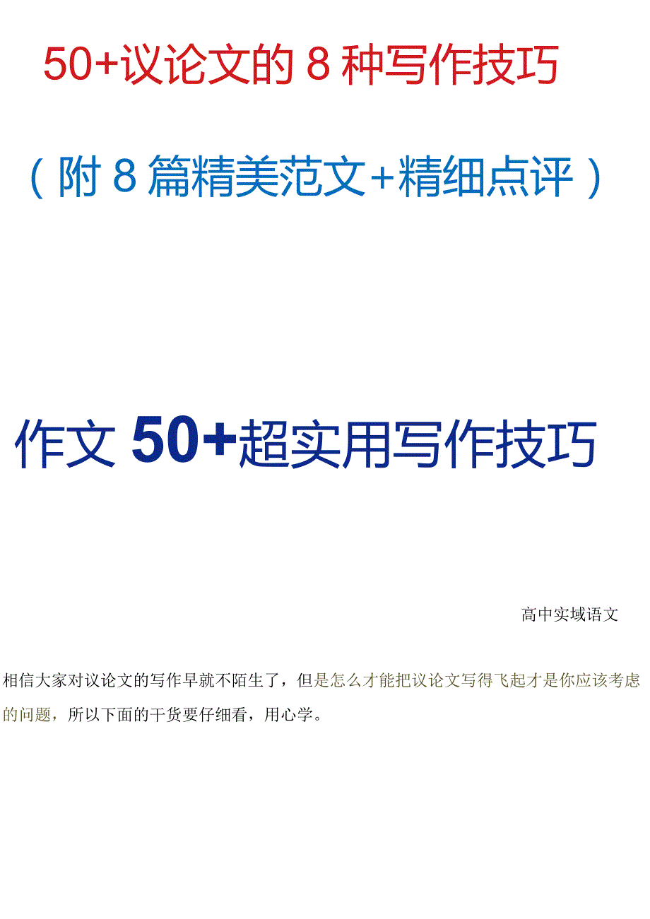 【50+议论文】的8种写作技巧（附8篇精美范文+精细点评）.docx_第1页