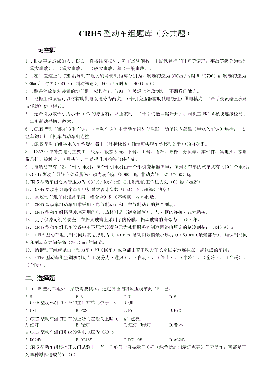 CRH5型动车组题库(公共题).docx_第1页